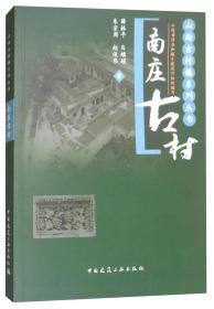 山西古村镇系列丛书:南庄古村