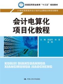 正版书 会计电算化项目化教程