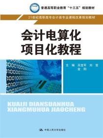 会计电算化项目化教程