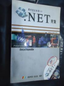 NET开发