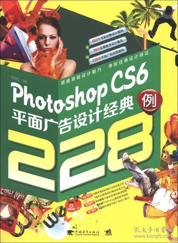 Photoshop CS6平面广告设计经典228例