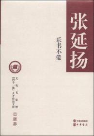 文化名家暨“四个一批”人才作品文库·张延扬：乐书不倦