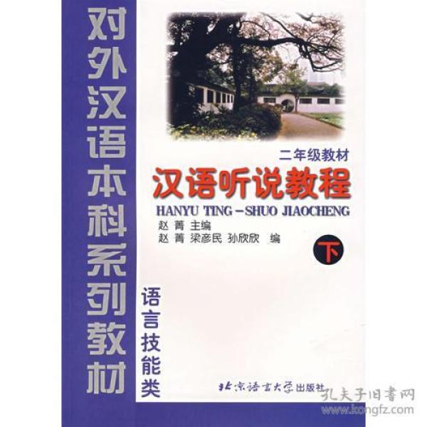 汉语听说教程（2年级教材·下·语言技能类）——对外汉语本科系列教材