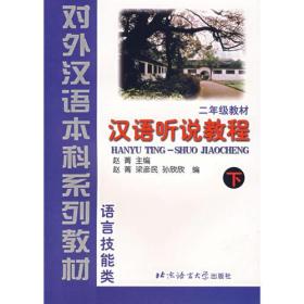 汉语听说教程（2年级教材·下·语言技能类）——对外汉语本科系列教材