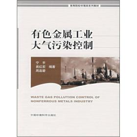 高等院校环境类系列教材：有色金属工业大气污染控制