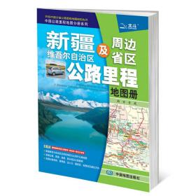 新疆维吾尔自治区及周边省区公路里程地图册