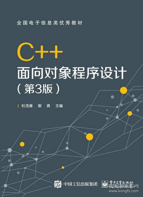 C++面向对象程序设计(第3版全国电子信息类优秀教材)