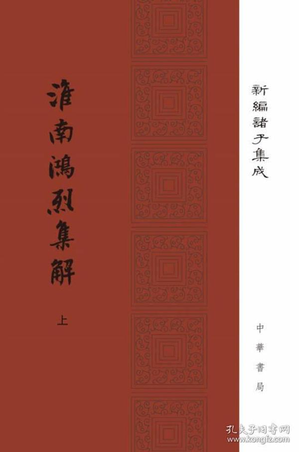 淮南鸿烈集解/新编诸子集成（套装上下册）