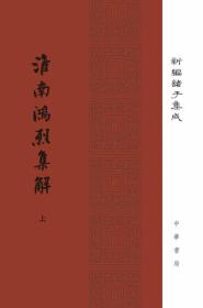 淮南鸿烈集解/新编诸子集成（套装上下册）