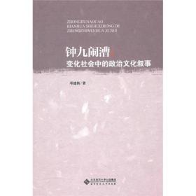 钟九闹漕：变化社会中的政治文化叙事