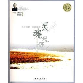 听读典藏本：灵魂私语（风尚图文版）有CD光盘