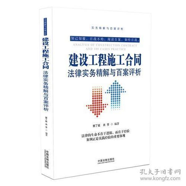 建设工程施工合同法律实务精解与百案评析