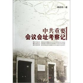 中共重要会议会址考察记（16开平装 全1册）