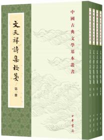 文天祥诗集校笺（中国古典文学基本丛书▪全4册）