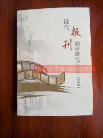 近代报刊剧评研究（1872—1919），赵海霞，齐鲁书社，2017【近全新】