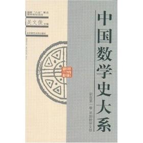 中国数学史大系（副卷第一卷）早期数学文献