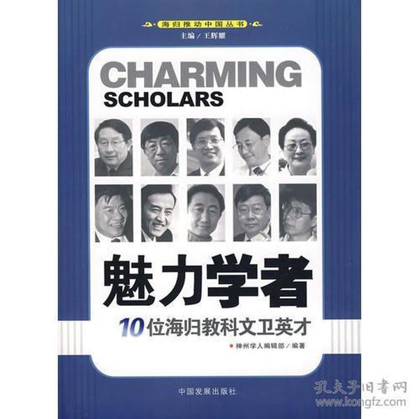 魅力学者：10位海归教科文卫英才