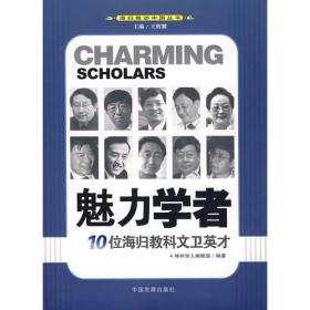 魅力学者：10归海归教科文卫英才9787802341036