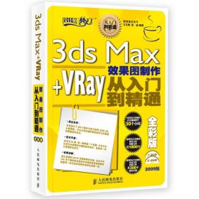 3ds Max+VRay效果图制作从入门到精通(无盘）