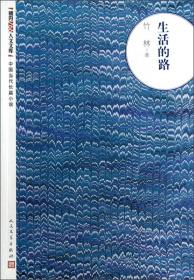 朝内166人文文库·中国当代长篇小说：生活的路 竹林著 定价23元 9787020093939