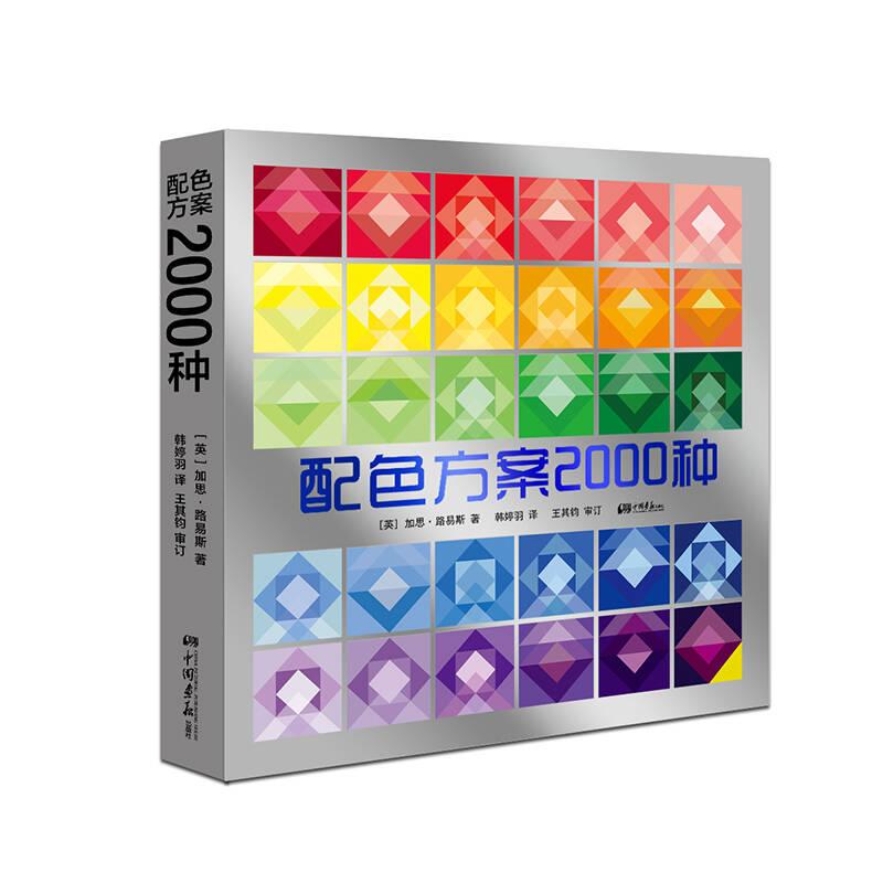 配色方案2000種 加思路易斯 中國畫報出版社