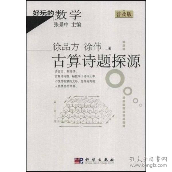 好玩的数学：古算诗题探源（普及版）