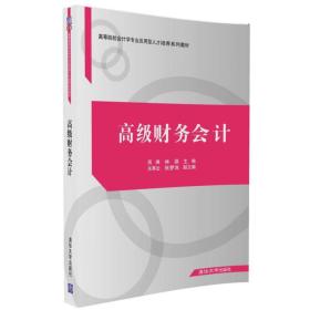 二手正版高级财务会计 周婵 清华大学出版社