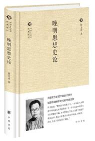 全新正版塑封包装现货速发 晚明思想史论（中国文化丛书·经典随行）精装 定价30元 9787101126488