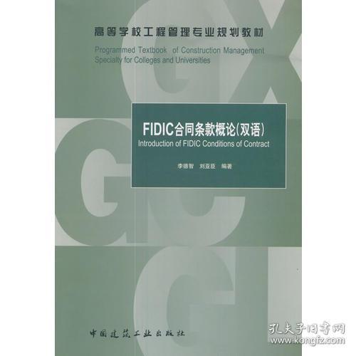FIDIC合同条款概论 李德智 中国建筑工业出版社