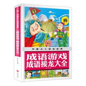 成语游戏 成语接龙大全 中国少儿必读金典（从学前到中学，一本就够了！）