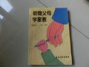 书一本【初做父母学家教】农村读物出版社出版1996年8月第一版第一次印刷