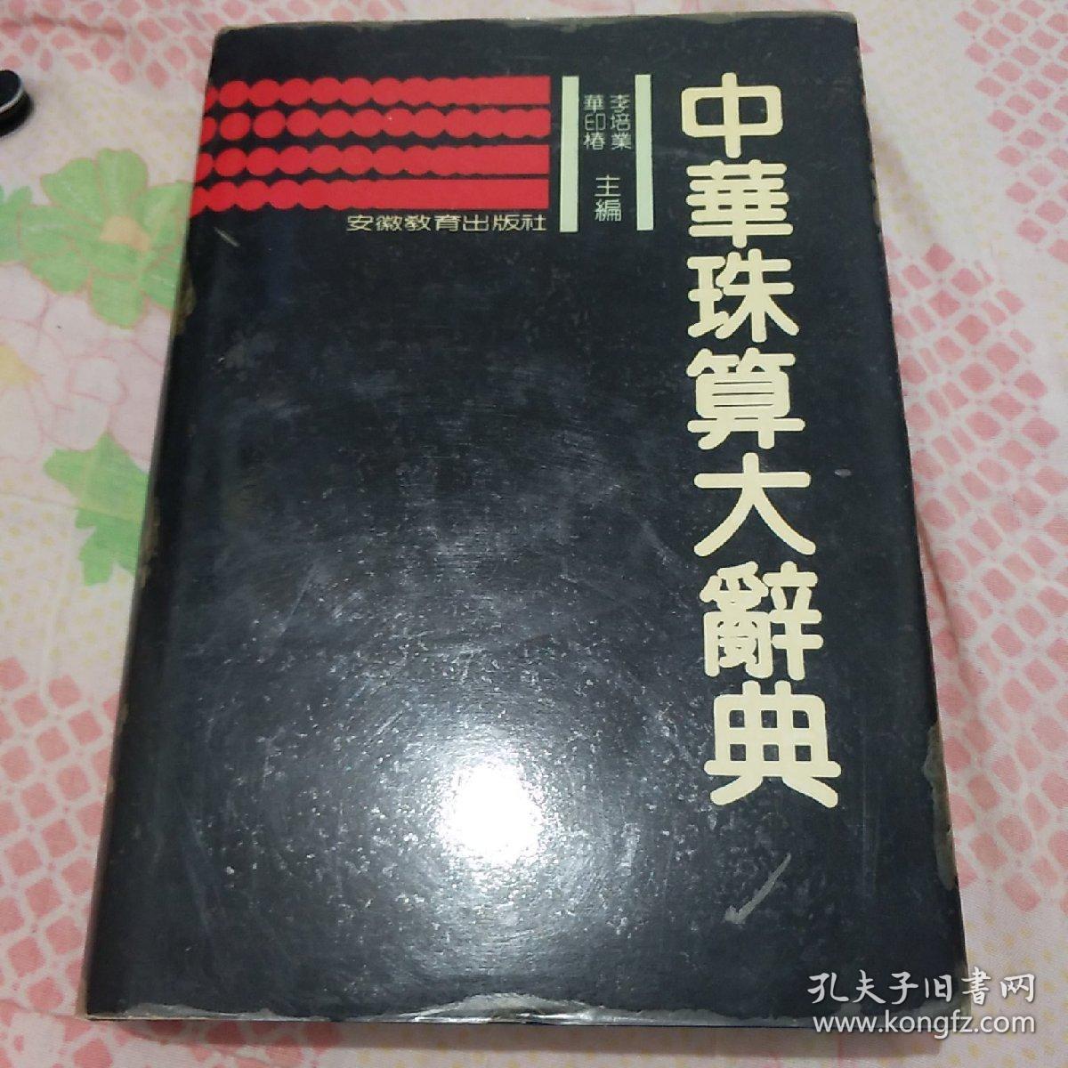 中華珠算大辭典