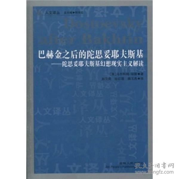 巴赫金之后的陀思妥耶夫斯基：陀思妥耶夫斯基幻想现实主义解读