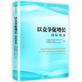 以竟争促增长国际视角