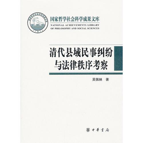 清代縣域民事糾紛與法律秩序考察
