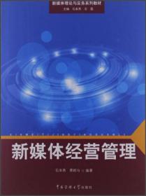 新媒体理论与实务系列教材：新媒体经营管理