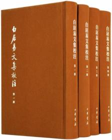 白居易文集校註 （全四册）中国古典文学基本丛书