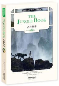 丛林故事:THE JUNGLE BOOK(英文版)