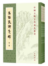 吕留良诗笺释（全4册·中国古典文学基本丛书）