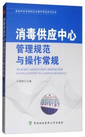 消毒供应中心管理规范与操作常规/医技科室管理规范与操作常规系列丛书