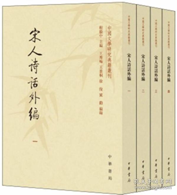 宋人诗话外编（套装共4册·中国文学研究典籍丛刊）