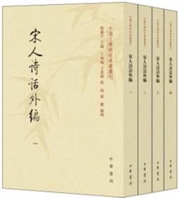 宋人诗话外编（套装共4册·中国文学研究典籍丛刊）