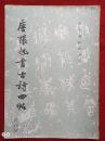 唐张旭书古诗四帖1986年
