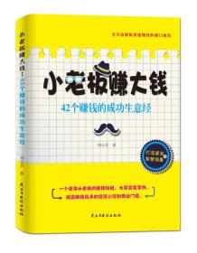 小老板赚大钱：42个赚钱的成功生意经