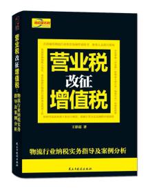 营业税改征增值税：物流行业纳税实务指导及案例分析