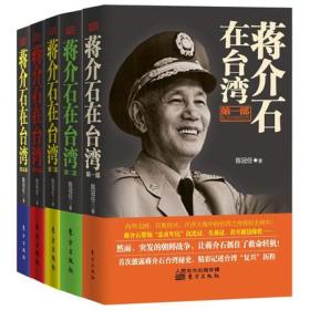 蒋介石在台湾（1234部套装4册）/陈冠任 著*东方出版社