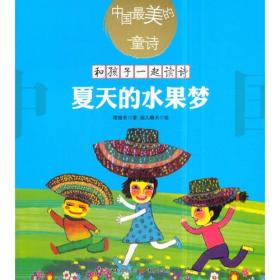 夏天的水果梦(新版) 和孩子一起读诗歌儿童文学绘本插图童诗幼儿启蒙教育书