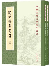 陶渊明集笺注（附诗文句索引）（套装共2册·中国古典文学基本丛书）