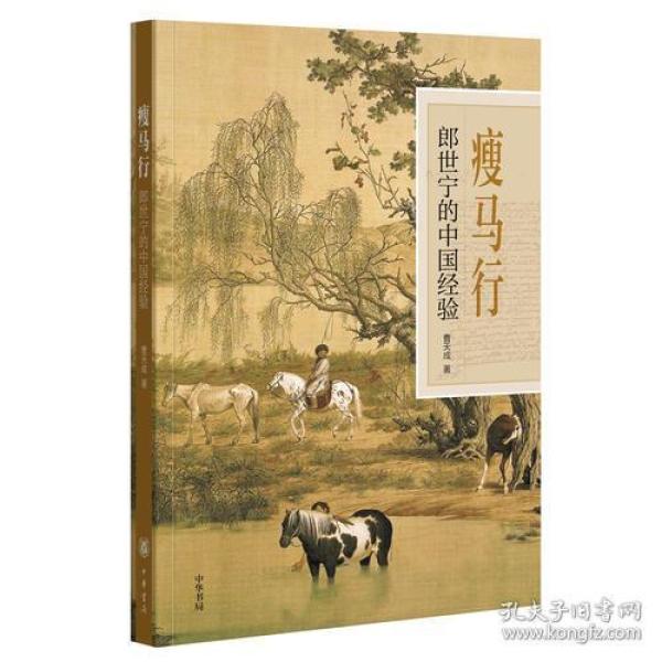 瘦马行：郎世宁的中国经验