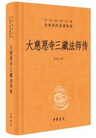 中华经典名著全本全注全译：大慈恩寺三藏法师传（精装）